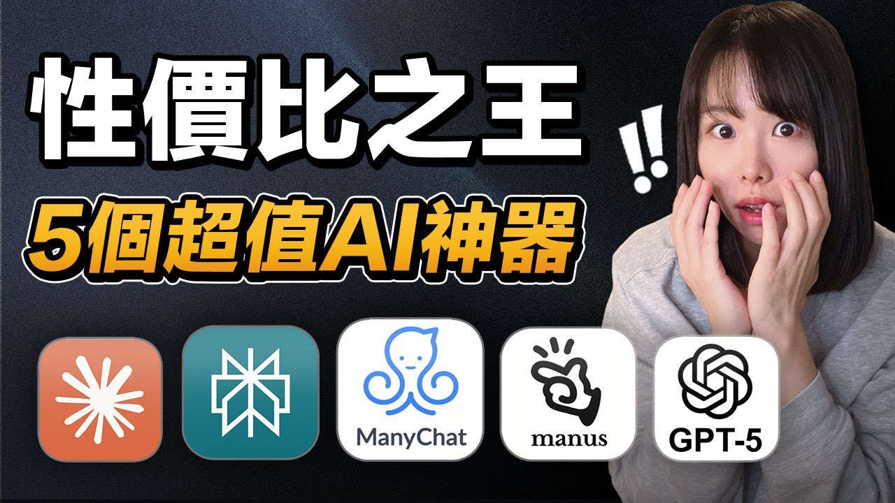 2026最值得你花錢的5個AI工具！我痛砸5位數美金買回來的經驗總結，找准這5個AI，讓你也能花小錢開啟網路事業⋯別再浪費冤枉錢，全網最深度的付費AI工具大對比！