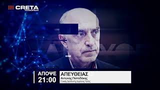 TRAILER ΑΠΕΥΘΕΙΑΣ  |  ΑΠΟΨΕ  21:00