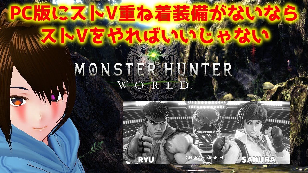 Mhw Pc Steam ガイル使いだけどリュウとさくら重ね着装備作りたい アイスボーンは買ってません Youtube Mhw Pc Steam ガイル使いだけどリュウとさくら重ね着装備作りたい アイスボーンは買ってません Youtube