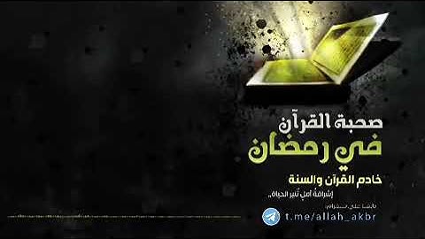 فضل قراءة و تدبر القرآن الكريم في رمضان