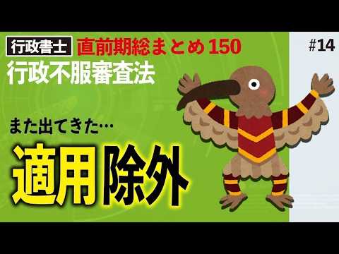 【行政書士・択一式】行政不服審査法の適用除外（直前総まとめ・行政法14）