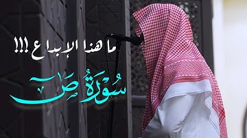 ترتيل خاشع تلاوة رائعة خواتيم سورة ص للشيخ عبدالله الموسى من صلاة العشاء 24-5-1446 هـ