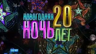 Заставка Новогодняя ночь на Первом. 20 лет спустя