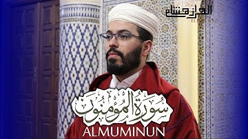 هشام الهراز سورة المومنون المصحف المرتل elherraz hicham surah ALMUMINUN