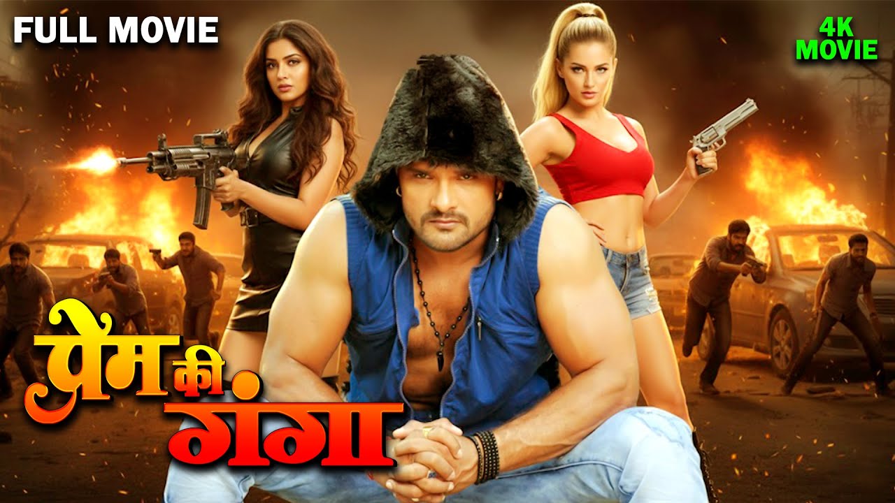 Full Movie | प्रेमी की जंग | Khesari Lal Yadav का सबसे सुपरहिट पारिवारिक मूवी | New Bhojpuri Movie
