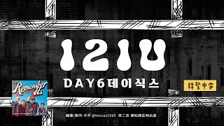 【韓中字】Day6 - 121U  데이식스 Want To Want You[Lyrics/가사/歌詞]