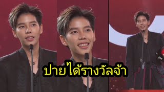 ดีใจด้วยปายได้รางวัล​จ้า​ ใครจะนอยด์ก็นอยด์ไป🥰ปายพูด​ดี​ น้ำตาจิไหล