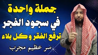 جملة واحدة تصرف عنك الفقر والخوف وكل شر إن شاء الله | رددها في سجود الفجر 