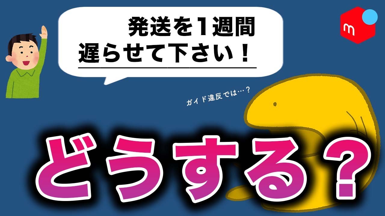 メルカリ購入者「10日後に発送して…」←応じてもいいの？【結論：OK