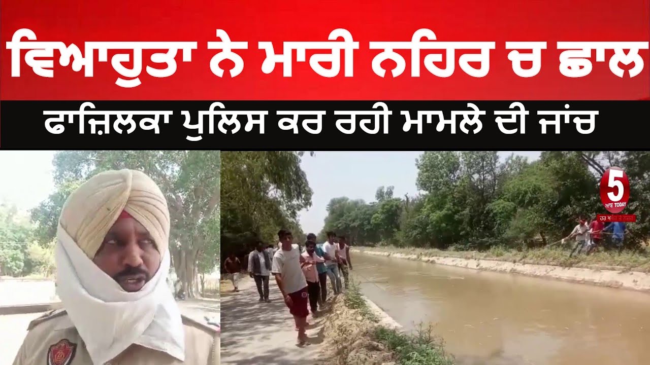 The Lady jumped into the canal |Police Investigation | Punjab News | India News