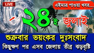 আবহাওয়ার খবর আজকের, নিম্নচাপ ঘূর্ণিঝড় ও বৃষ্টির সতর্কতা, 24 July 2026, Bangladesh Weather Update screenshot 4