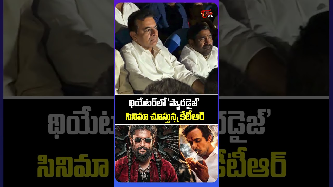 KTR Watching The Paradise Movie | థియేటర్‌లో ‘ప్యారడైజ్’ సినిమా చూస్తున్న కేటీఆర్ | Nani