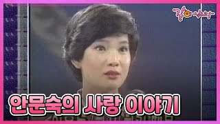 [행복채널] 미스 롯데 안문숙, 그녀의 사랑과 결혼 이야기 I KBS 1999.12.16  방송