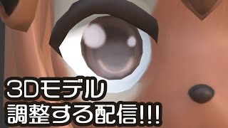 【作業配信】VRCに久しぶりに行きたいから3Dモデルを調整する!🐿️✨【巣黒るい】#14