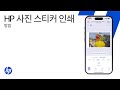 HP 사진 스티커 인쇄 및 부착 | HP 프린터