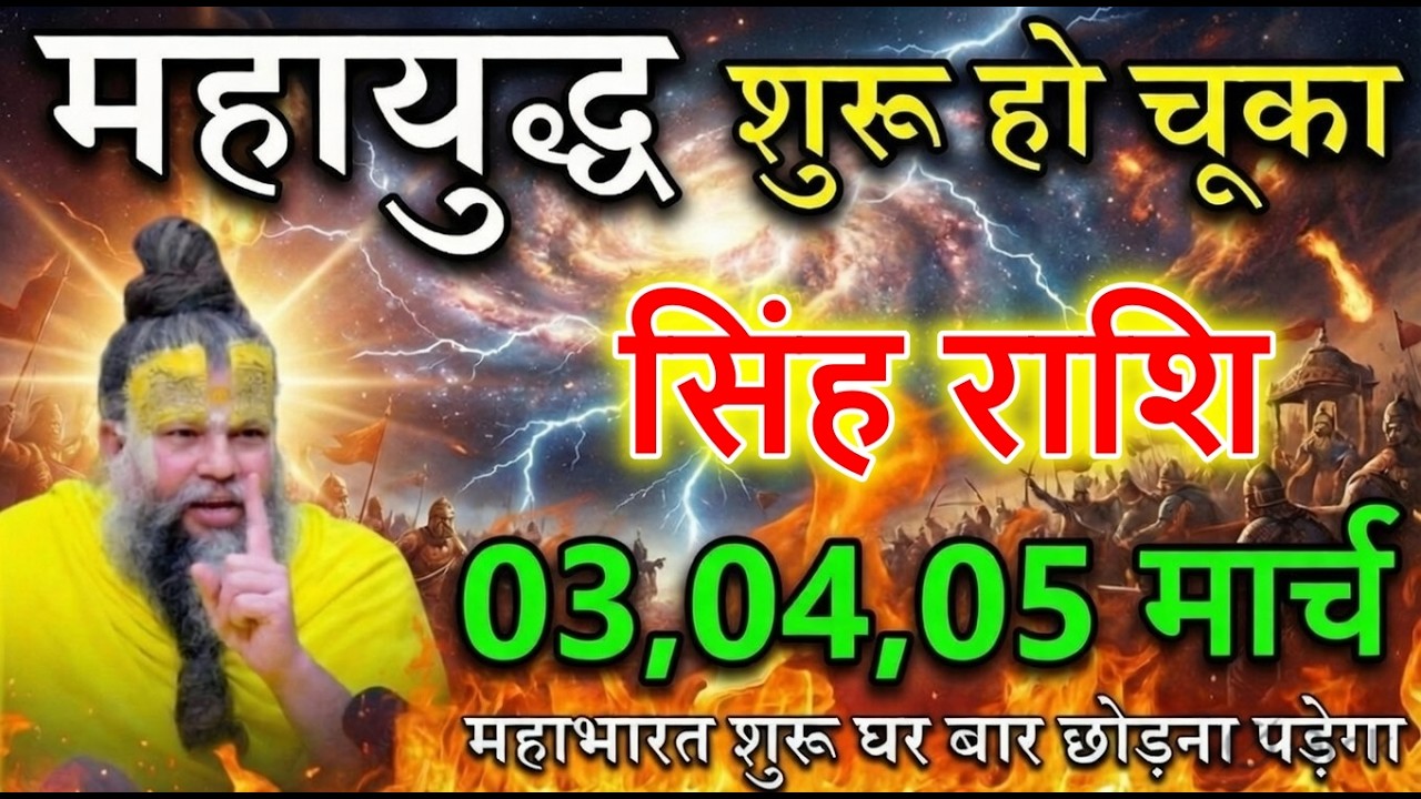 सिंह राशि 02,03,04 मार्च महाभारत शुरू घर बार छोड़ना पड़ेगा @sinhbharti7321