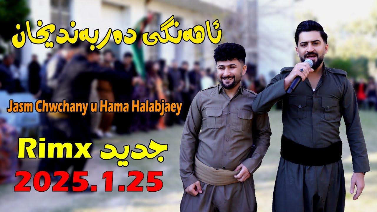 Jasm Chwchani u Hama Halabjaii {Agangy darabn}music.Mamad Ahmadi by Lawe 4k