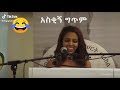 አስቂኝ ግጥም Funny Poem