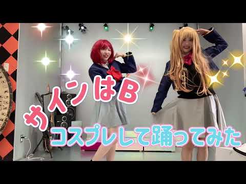 サインはB /コスプレして踊ってみた