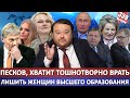 Хватит врать, Песков / Лишить женщин высшего образования / Екатеринбург накрыло снежными членами