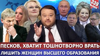 Хватит врать, Песков / Лишить женщин высшего образования / Екатеринбург накрыло снежными членами