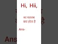 Hii, Hi का मतलब क्या है? जानिए आसान हिंदी में! 😊