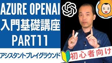 Azure OpenAI入門基礎講座 Part11 - アシスタントプレイグラウンド