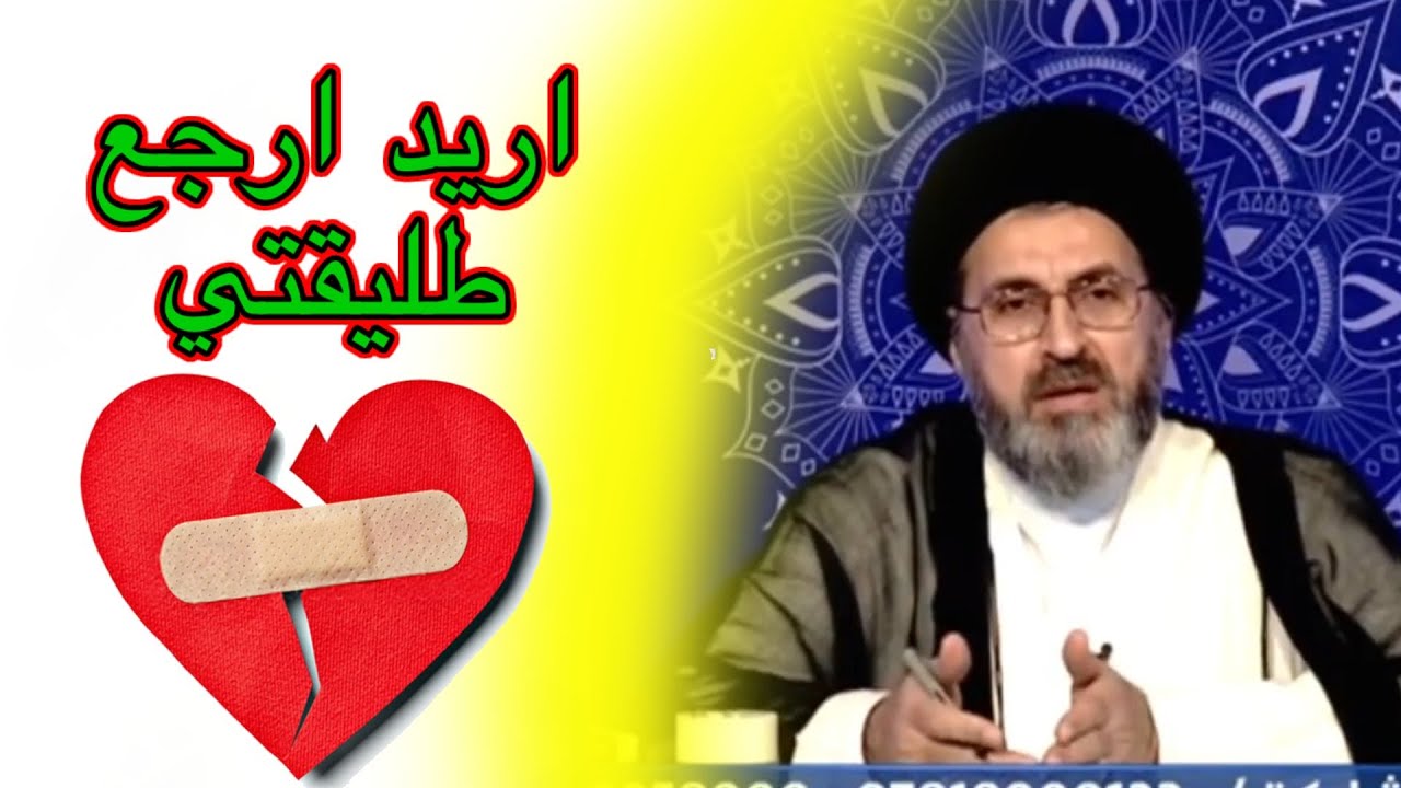 طلقت زوجتي واريد ارجعها / السيد رشيد الحسيني