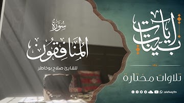 آيات بينات من سورة المنافقون - تلاوة للقارئ صلاح بوخاطر