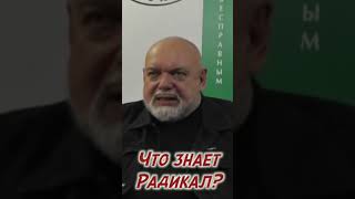 Что знает радикал?#джемаль