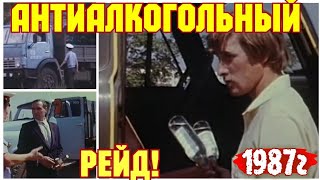 1987 Год!   Перестройка!! Антиалкогольный Рейд Во Время Уборочной Страды!