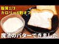 【脂質1/3・カロリー6割減】罪悪感ゼロのバター風スプレッドの作り方|もうパンを陥没させない!冷蔵庫から出してすぐ塗れる