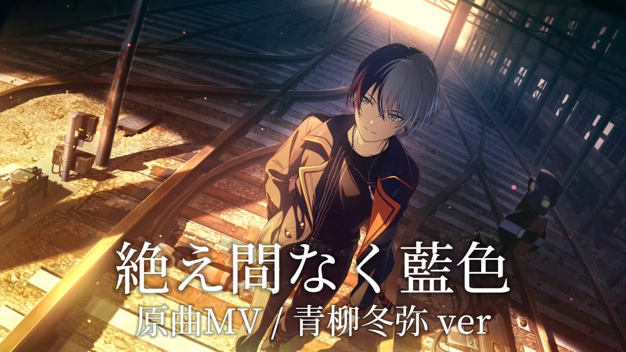 青柳冬弥 青柳冬弥| Bangumi 番组计划