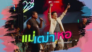 แม่เฒ่าเหอ - Am seatwo ( Live in งานกาชาด อำเภอฉวาง นครศรีธรรมราช )