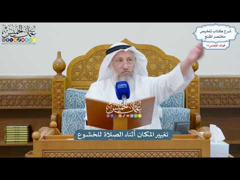 3321 - تغيير المكان أثناء الصلاة للخشوع - عثمان الخميس