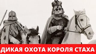 ДИКАЯ ОХОТА КОРОЛЯ СТАХА / триллер [1080p] (СССР, 1979)