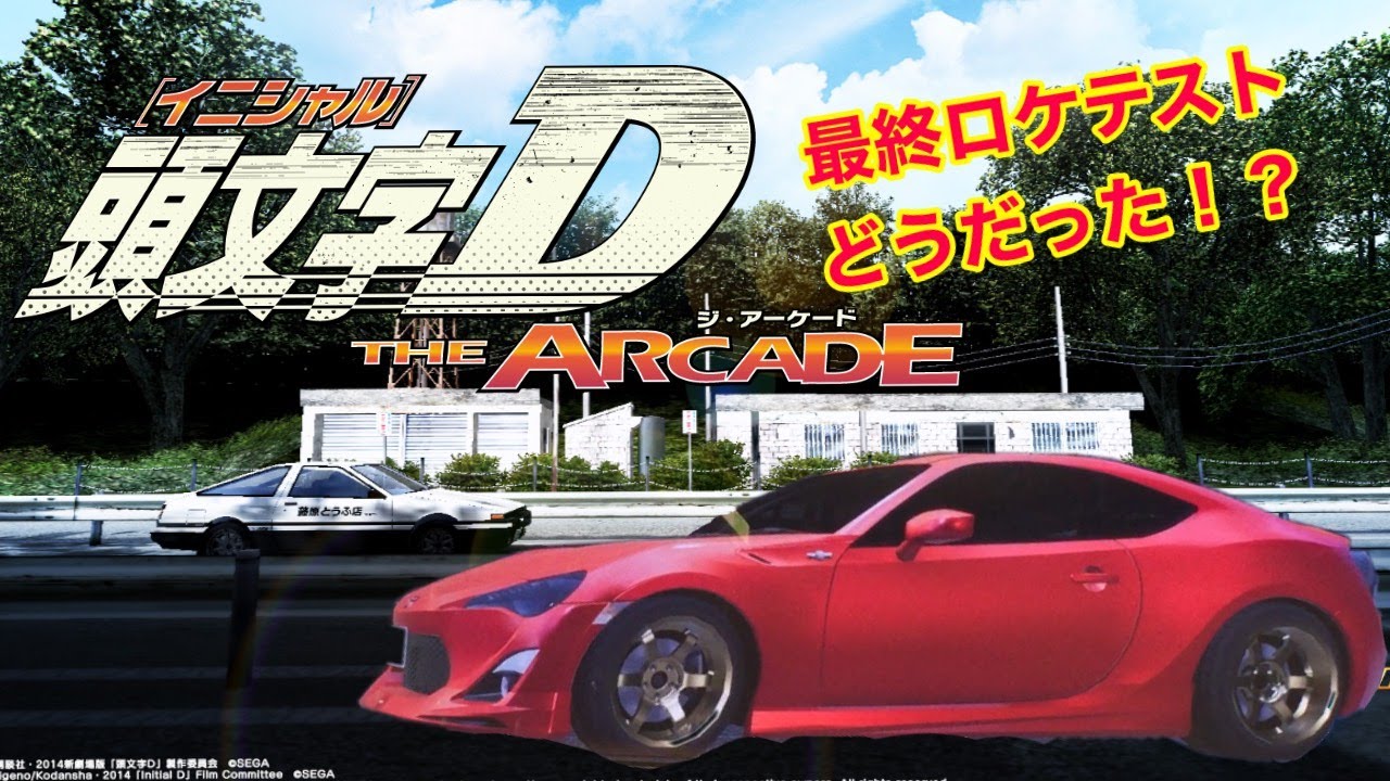 実況 イニシャルd The Arcade レビュー動画 ナルgo Youtube