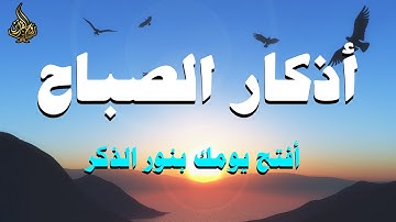 أذكار الصباح بصوت علاء عقل 🎧 راحة للقلب وطمأنينة للنفس | حصّن يومك بالذكر واستفتح بركة الله 🌤️