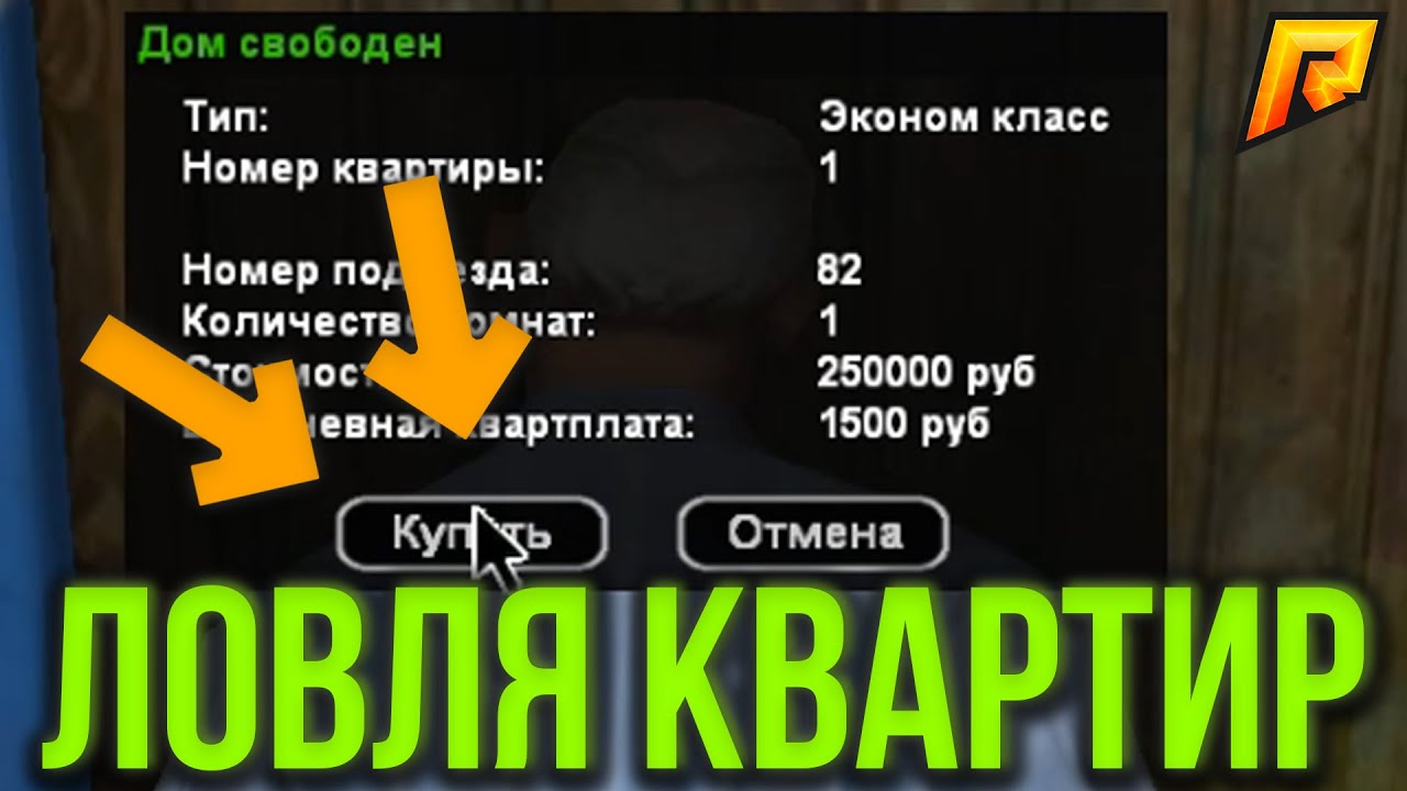 ЛОВЛЯ КВАРТИР И ДОМОВ - CRMP ( RADMIR RP / РАДМИР РП ) - YouTube