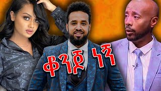 ሰይፉ ፋንታሁን እና ሄኖከ ድነቁ አልተቻሉም Danayit Mekbib Seifu On Ebs