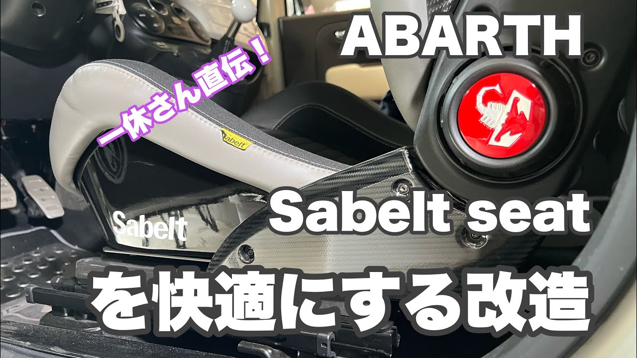 #149 Abarth sabelt シートで快適にドライブする改造方法とは