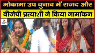 Nomination के बाद Lalan Singh की पत्नी Sonam Devi ने Anant Singh और RJD पर लगाए गंभीर आरोप