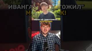 20-10-2025 Ивангай разоблачил мой ролик#стасайкакпросто #ивангай #украина