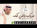 مبروك ياللي فيك ما خابت ضنون أداء راشد الماجد شيلة تخرج بدون حقوق مجانيه مبروك ياللي فيك ما خابت ضنون أداء راشد الماجد شيلة تخرج بدون حقوق مجانيه