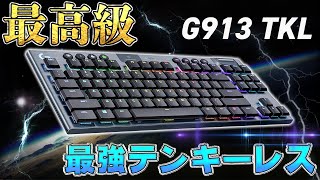 【ロジクールの本気】見た目がカッコよすぎる最高のテンキーレスがついに発売されました。 [Logicool G G913-TKL]