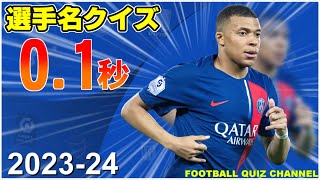 【サッカークイズ】海外有名サッカー選手・選手名クイズ【0.1秒チャレンジ】 screenshot 4