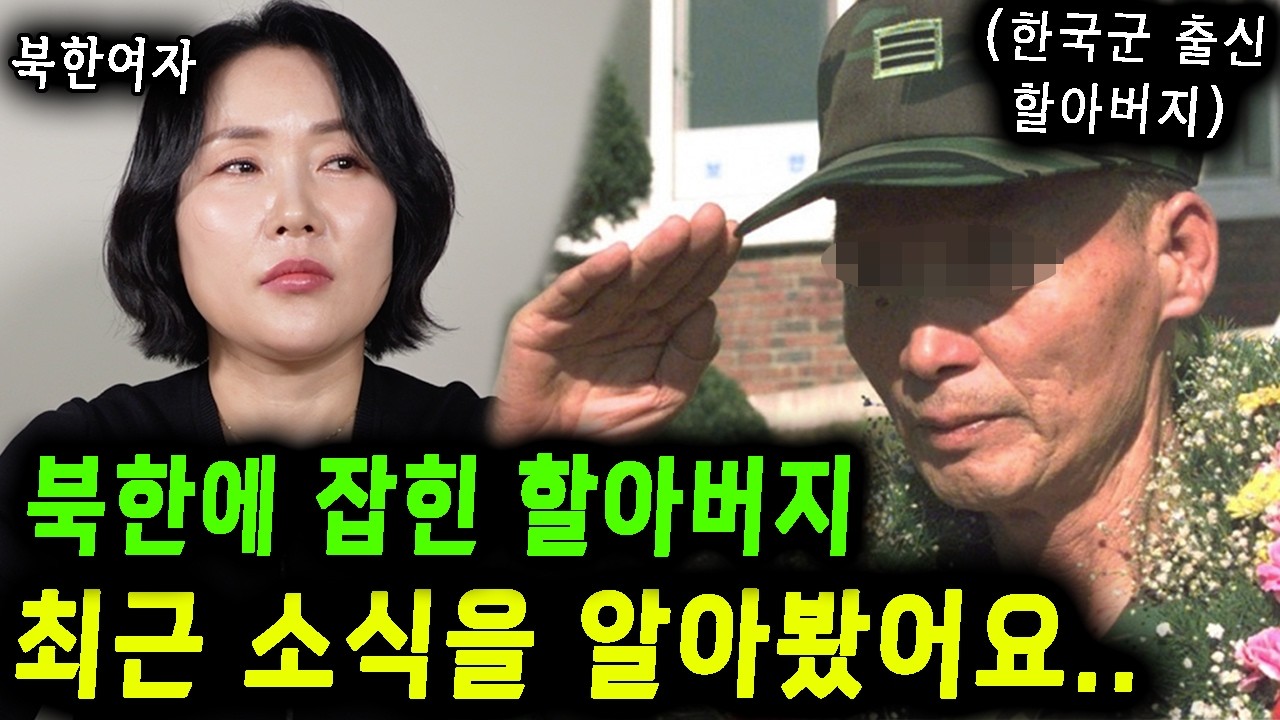 북한에 포로로 잡힌 한국군 할아버지의 소식을 알아봤습니다.. 탈북민의 남한출신 조부찾기