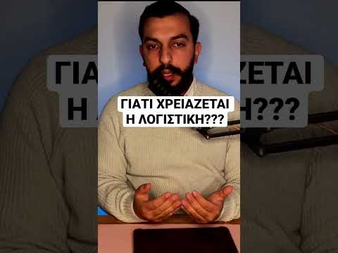 Γιατι χρειάζεται η