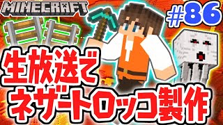 生放送でマグマダイブ!?樹氷までネザートロッコを繋ごう!!マイクラ実況