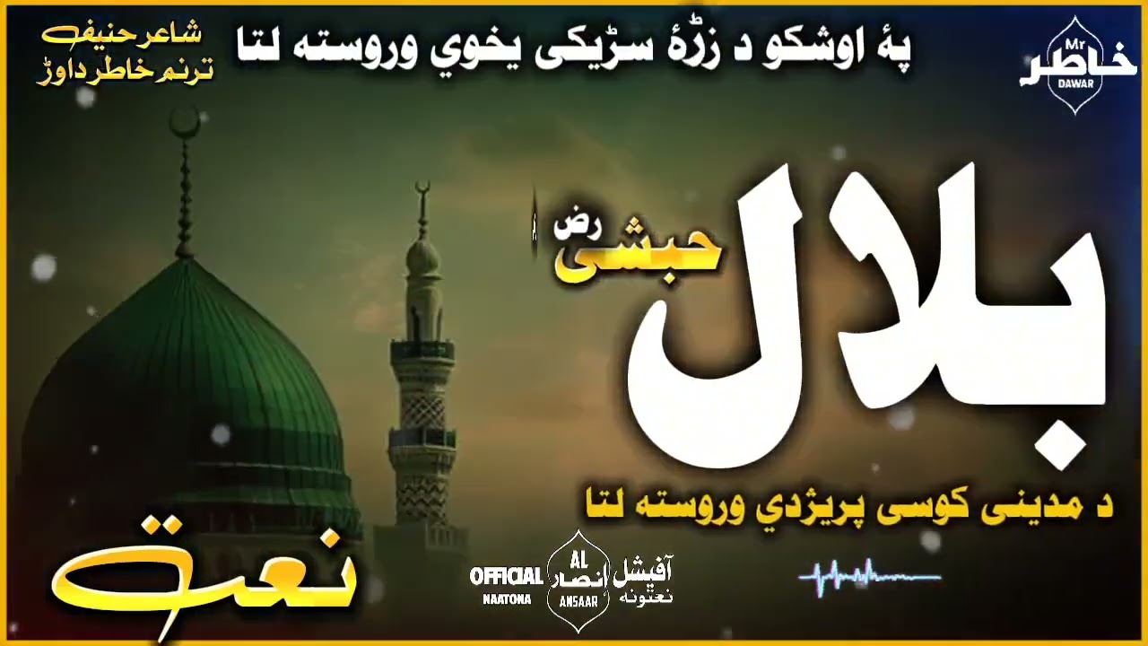 بلال حبشی د مدینی کوڅی پریږدي وروسته لتا // ښکلی نعت//شاعر حنیف / ترنم خاطر داوړ